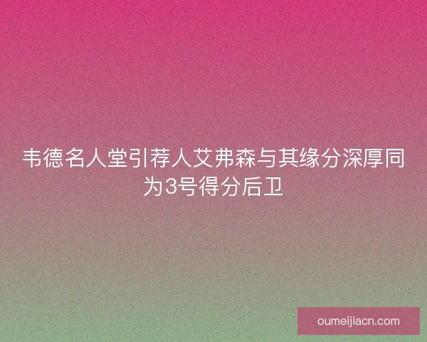 韦德名人堂引荐人艾弗森与其缘分深厚同为3号得分后卫