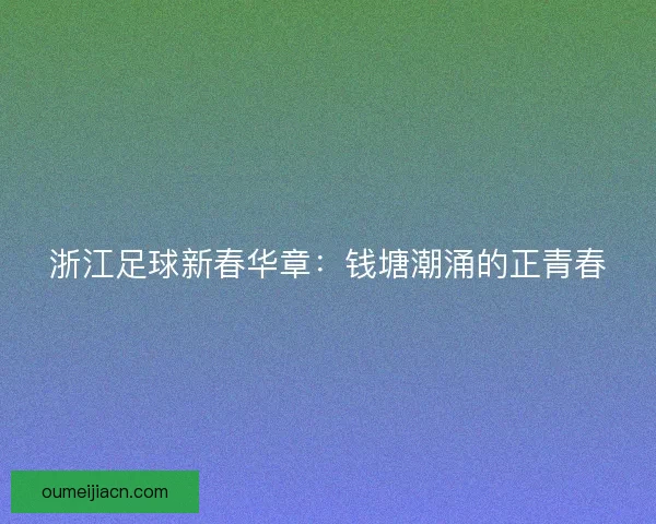 浙江足球新春华章:钱塘潮涌的正青春 浙江足球新春华章:钱塘潮涌的正青春