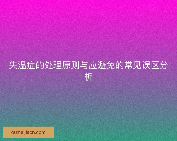 失温症的处理原则与应避免的常见误区分析