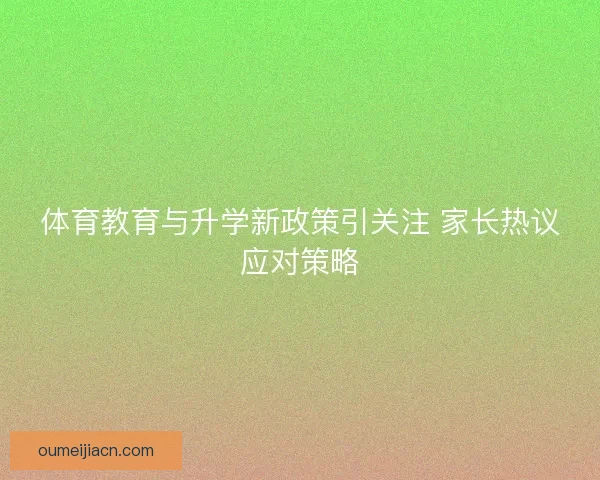 体育教育与升学新政策引关注 家长热议应对策略