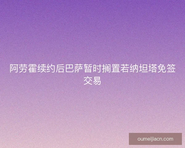 阿劳霍续约后巴萨暂时搁置若纳坦塔免签交易